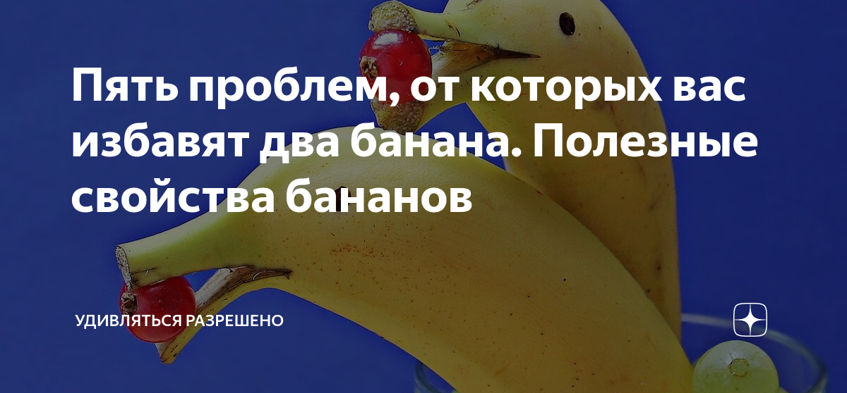 Пять проблем, от которых вас избавят два банана. Полезные свойства ...