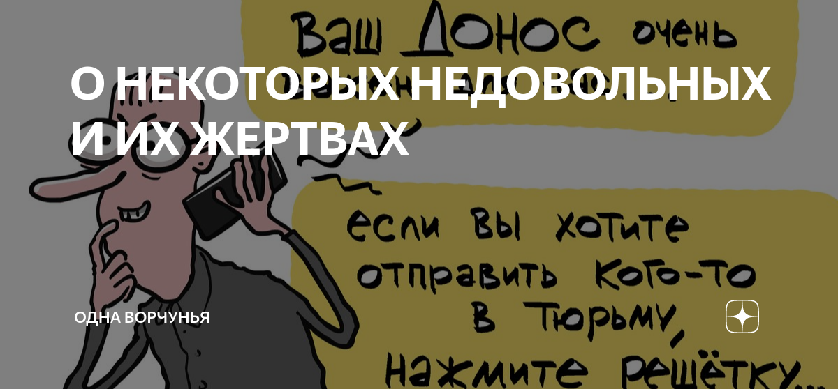 О НЕКОТОРЫХ НЕДОВОЛЬНЫХ И ИХ ЖЕРТВАХ | Одна Ворчунья | Дзен