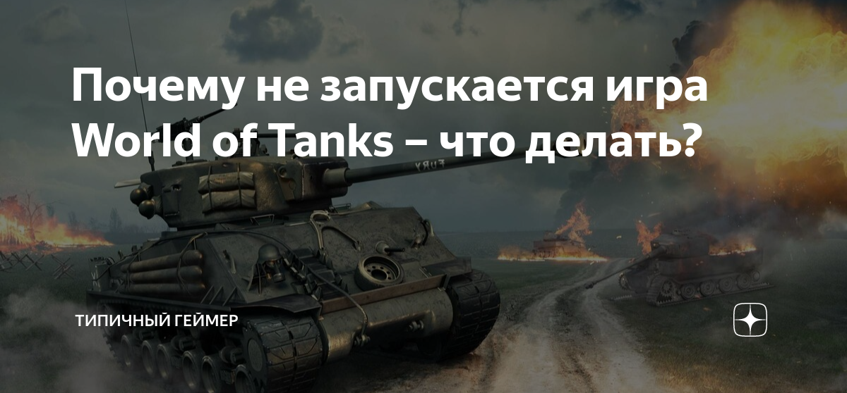 Почему World of Tanks не запускается: обновлено