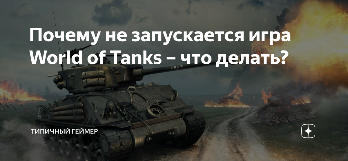 Не запускается WOT. Белый экран при запуске world of tanks