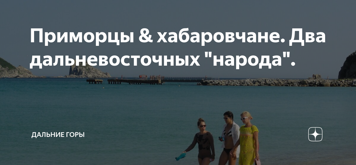 Приморцы & хабаровчане. Два дальневосточных "народа". | Дальние горы | Дзен