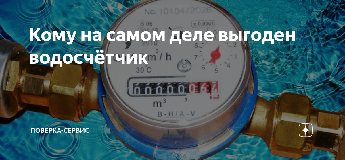 Как определить исправность водосчётчика Поверка-сервис Дзен