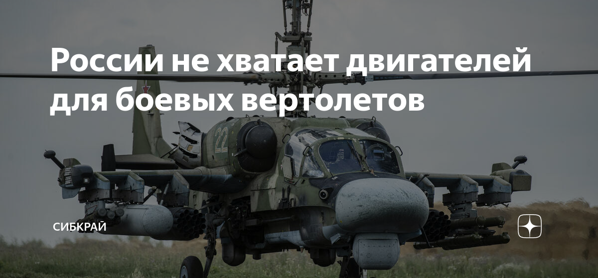 России не хватает двигателей для боевых вертолетов | ТЕМА. ГЛАВНОЕ | Дзен
