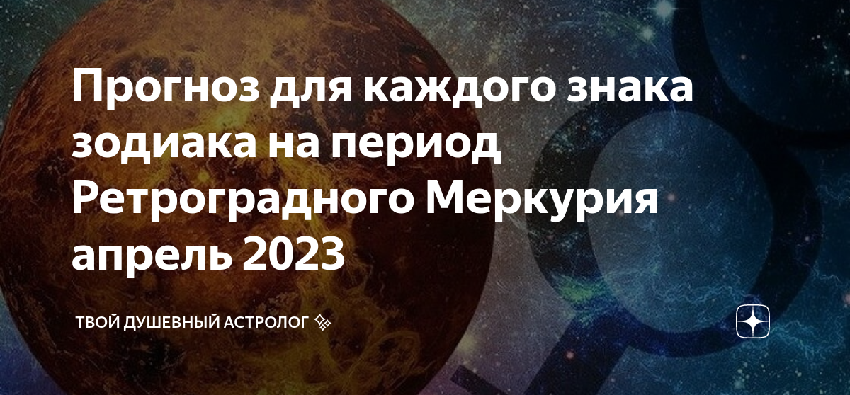 Апрель меркурий. Меркурий в тельце. Ретроградный Меркурий в тельце. Ретроградный Меркурий коридор затмений. Ретроградный Меркурий в 2023.
