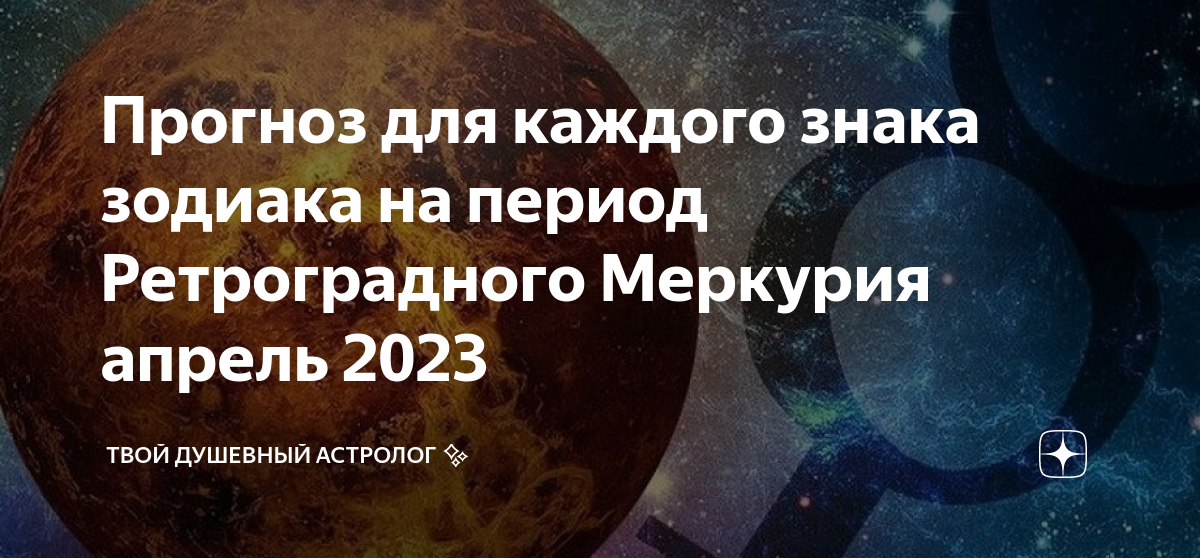 Ретроградный меркурий в апреле 24. Меркурий в тельце. Ретроградный Меркурий в тельце. Ретроградный Меркурий в 2014 году. Ретроградный Меркурий коридор затмений.