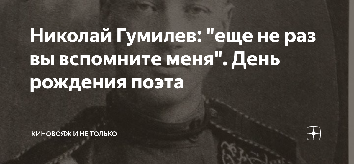 Николай Гумилев: "еще не раз вы вспомните меня". День рождения поэта ...
