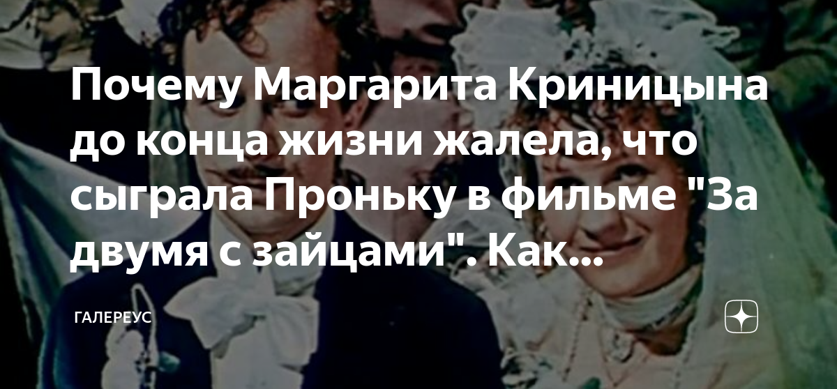 Почему Маргарита Криницына до конца жизни жалела, что сыграла Проньку в ...