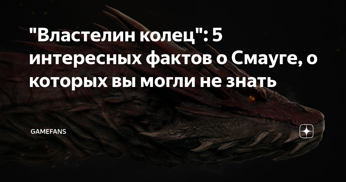 "Властелин колец": 5 интересных фактов о Смауге, о которых вы могли не ...