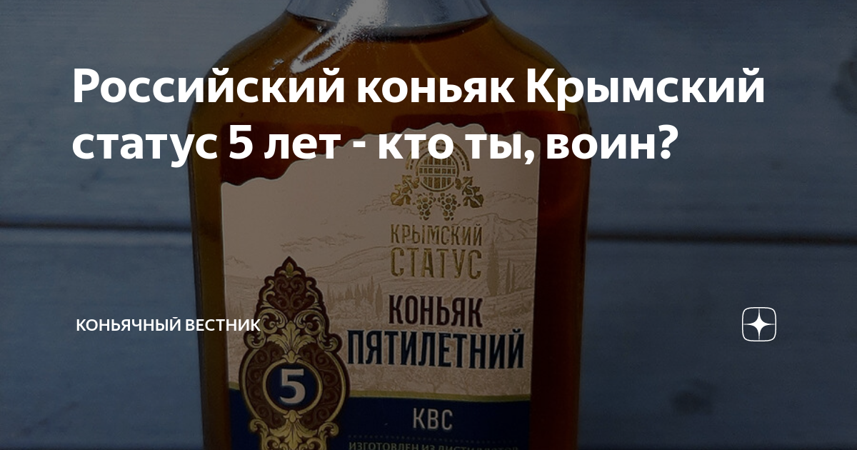 Российский коньяк Крымский статус 5 лет - кто ты, воин? | Коньячный ...