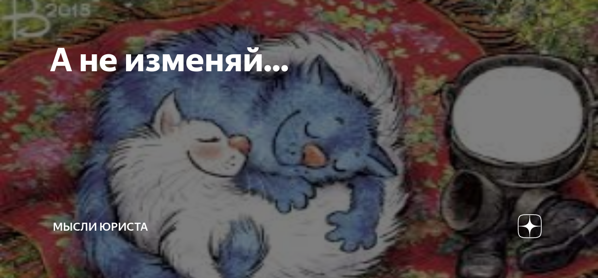 А не изменяй... | Мысли юриста | Дзен
