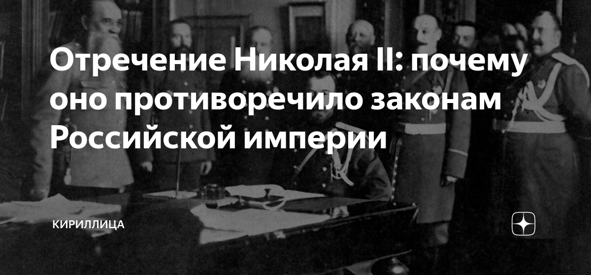 Путь отречения: как Николай II пытался попасть в Царское Село