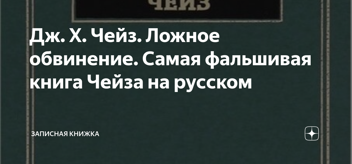 Дж. Х. Чейз. Ложное обвинение. Самая фальшивая книга Чейза на русском ...