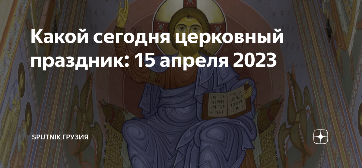 Есть ли сегодня церковный праздник 2024. Великая суббота в 2023 году. 15 Апреля 2023 православный. Великая суббота икона. Какой сегодня праздник церковный православный 2023.