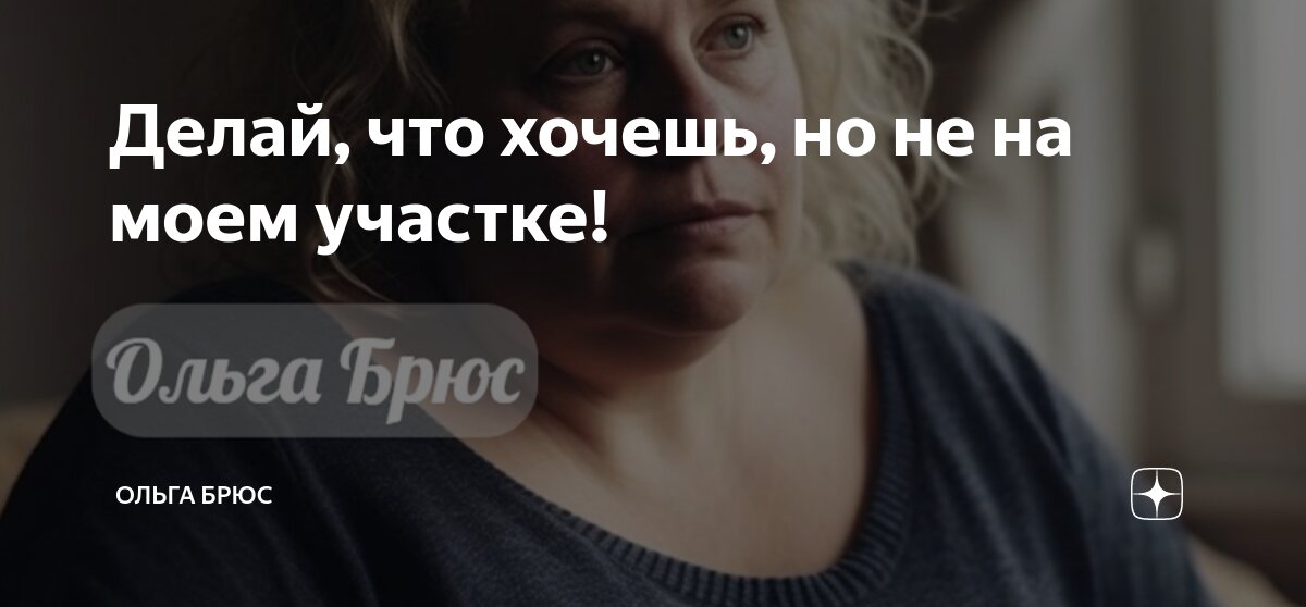 Интернатовская ольга брюз. Читать на дзен рассказы ольги брюс. Читать на дзен рассказы ольги брюс. Ольга брюс яндекс дзен превратности судьбы. Ольга брюс.