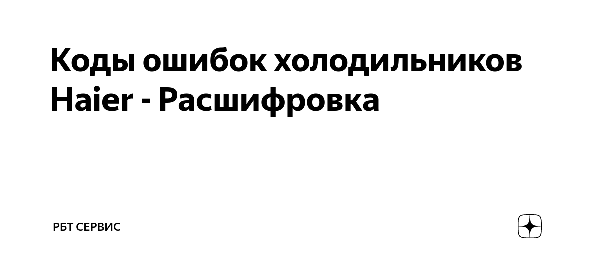 Ошибки холодильника Haier. Маркировка холодильников Haier расшифровка. Ошибка на холодильнике Хайер Аларм. Холодильник Haier ошибка e1 что делать.