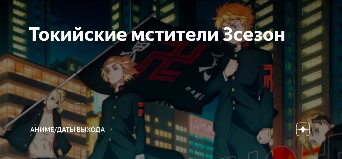 Токийские мстители 2021. Токийские мстители 2021. Дракен токийские мстители. Поднебесье токийские мстители. Токийские мстители рождественская битва.