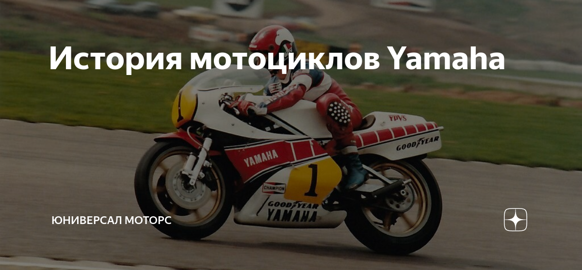 История мотоциклов Yamaha | Юниверсал Моторс | Дзен