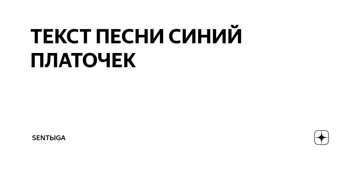 ИСТОРИЯ ПЕСНИ. СИНИЙ ПЛАТОЧЕК. - YouTube