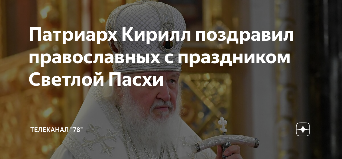 Пасха в 2024 году православная поздравления. Пожелание Патриарху