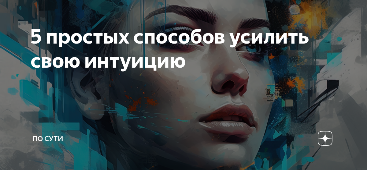 8 советов, как услышать голос своей интуиции