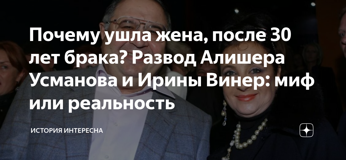 Причина развода усманова и винер