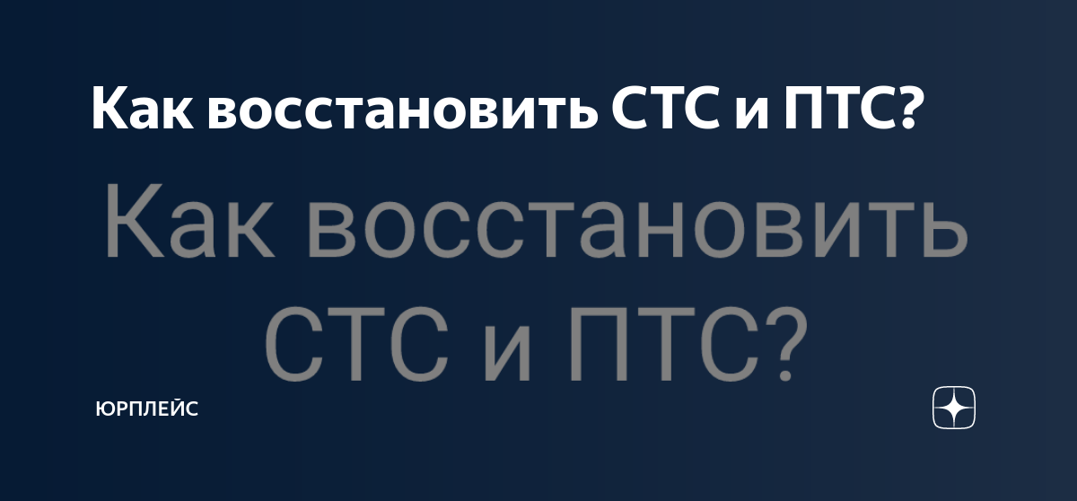 Как восстановить стс