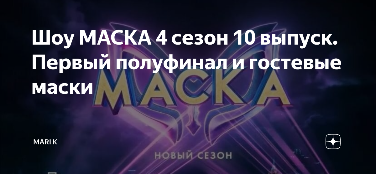 маска 5 сезон 4 выпуск песни