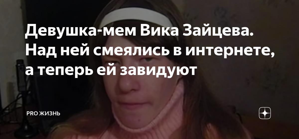 Девушка-мем Вика Зайцева Над ней смеялись в интернете, а теперь ей