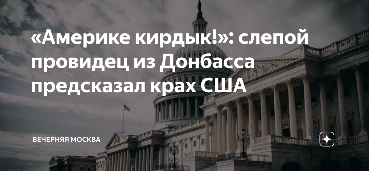 «Америке кирдык!»: слепой провидец из Донбасса предсказал крах США ...