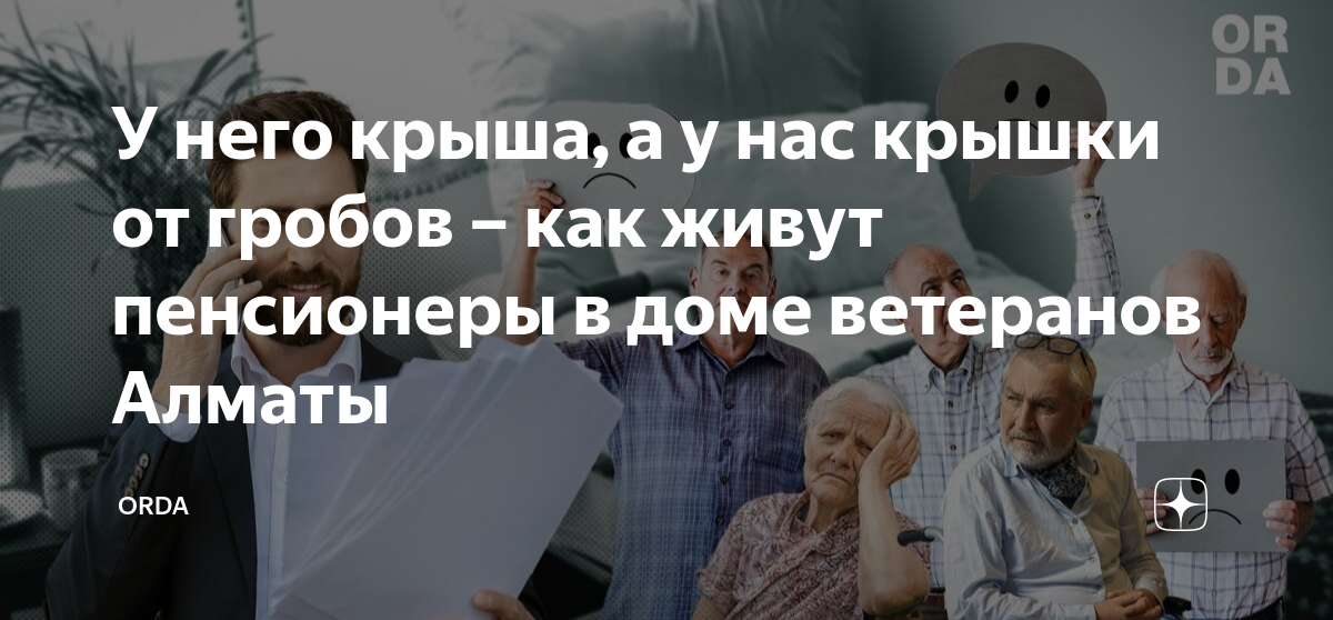 У него крыша а у нас крышки от гробов как живут пенсионеры в доме ветеранов Алматы Orda Дзен