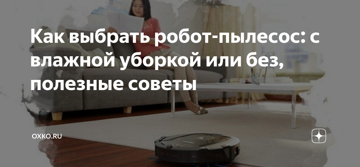 Как выбрать робот-пылесос: с влажной уборкой или без, полезные советы ...