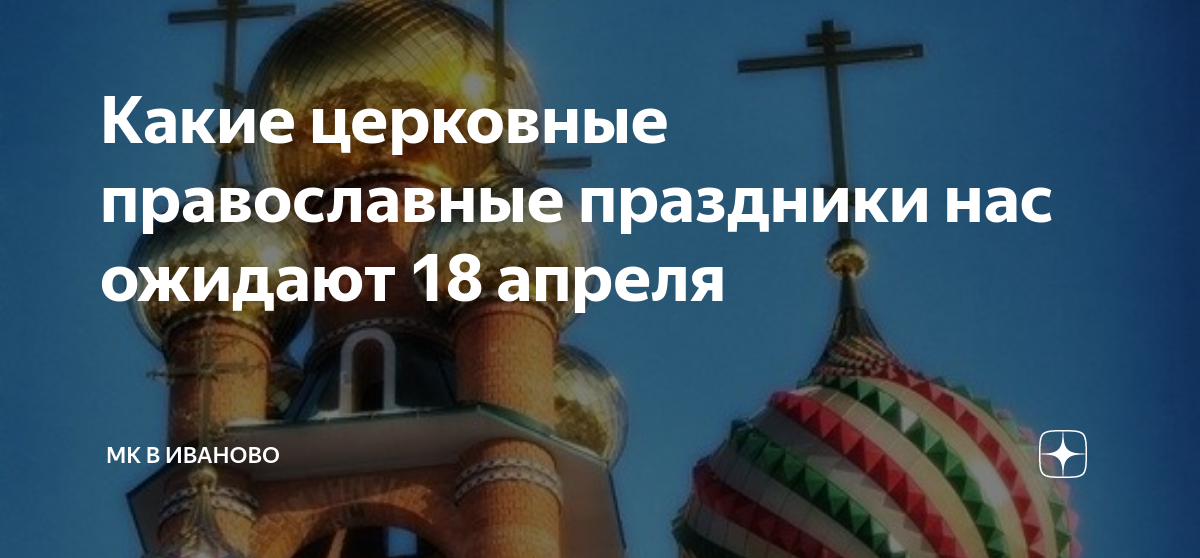 Какой сегодня праздник церковный 28 февраля 2024. 28 Февраля праздник церковный. 14 Апреля праздник православный. Сегодняшний праздник церковный. 18 Апреля праздник церковный.