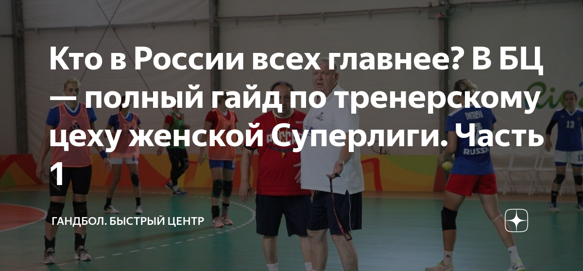Кто в России всех главнее? В БЦ — полный гайд по тренерскому цеху ...