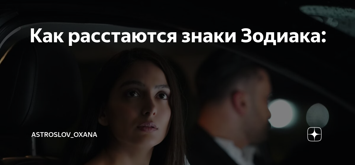 Как расстаются знаки Зодиака: | astroslov_oxana | Дзен