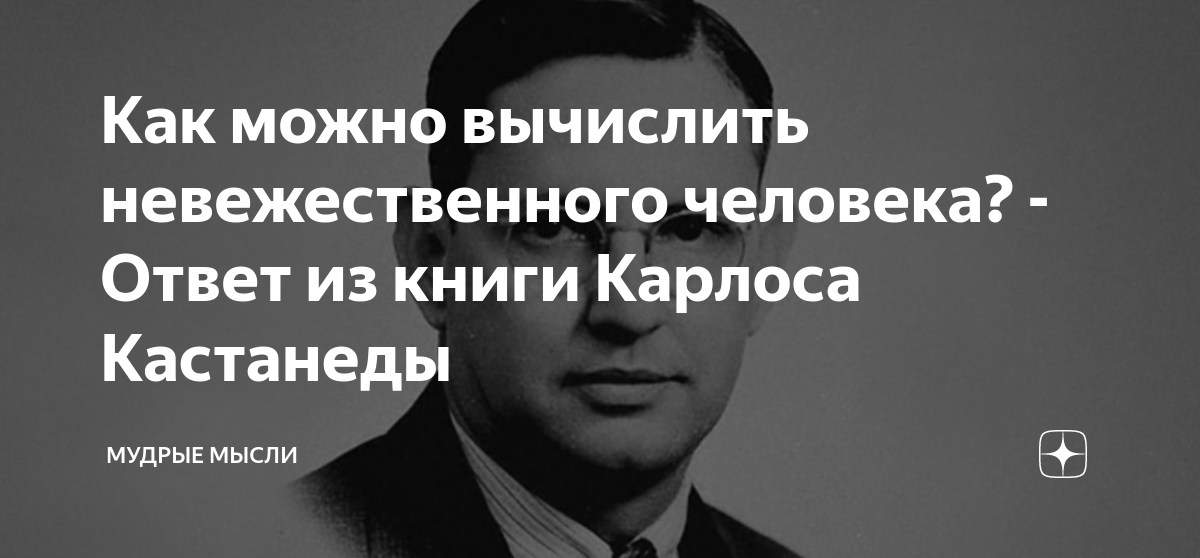 Как можно вычислить невежественного человека? - Ответ из книги Карлоса ...