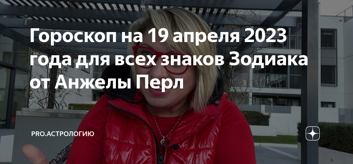 Гороскоп весы на сентябрь 2024 от анжелы. Перл 2022. Гороскоп на май 2024 от Анжелы Перл для весов