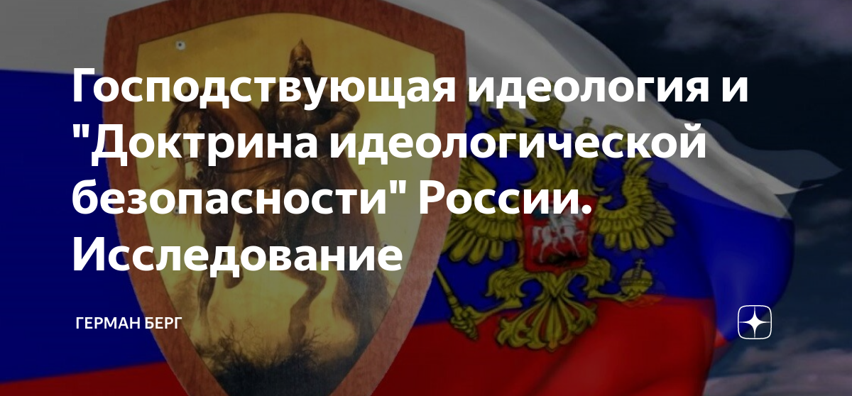 Идеологическая доктрина это. Идеология России. Идеологическая безопасность картинки. Идеология Российской Республики. Идеология России 2022.