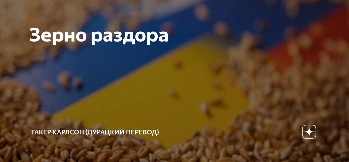 Зерно раздора