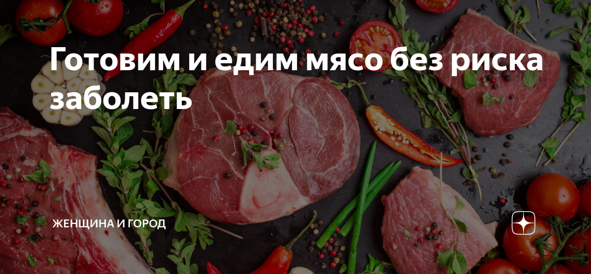 У нас есть мясо 2016. Поедание зараженного мяса. Заражение мяса на букву. Как избежать опасных продуктов питания.