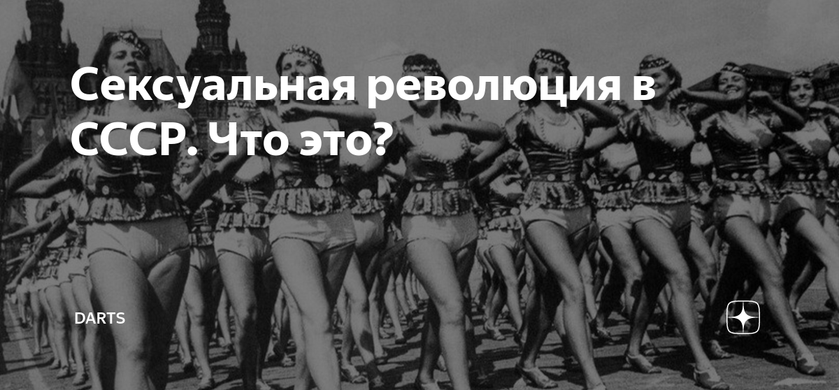 Как сексуальная революция сначала освободила женщин, а потом привела к объективации | Forbes Woman