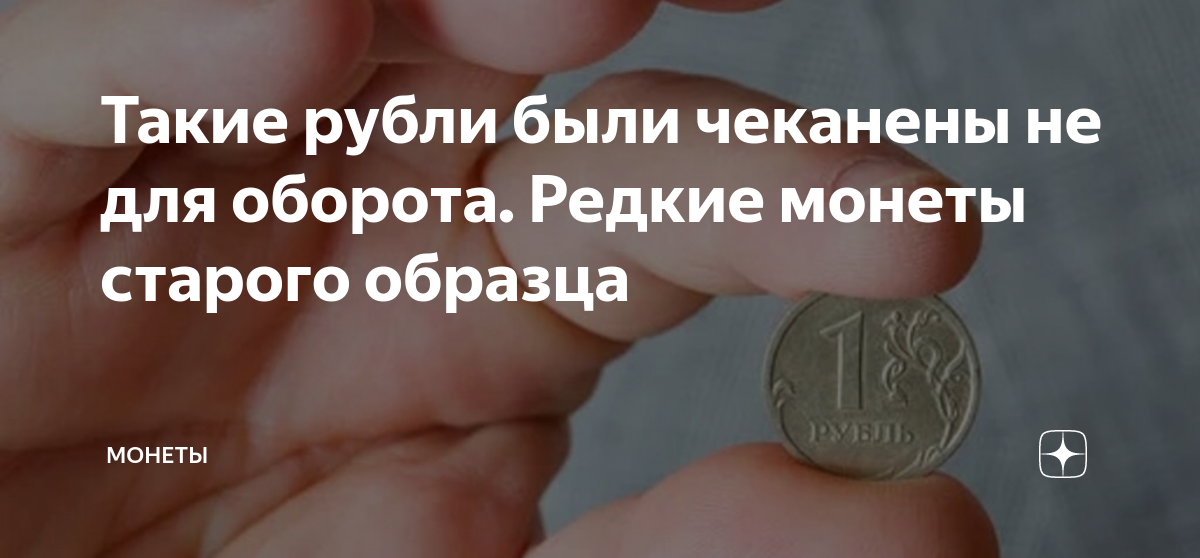 Такие рубли были чеканены не для оборота. Редкие монеты старого образца ...