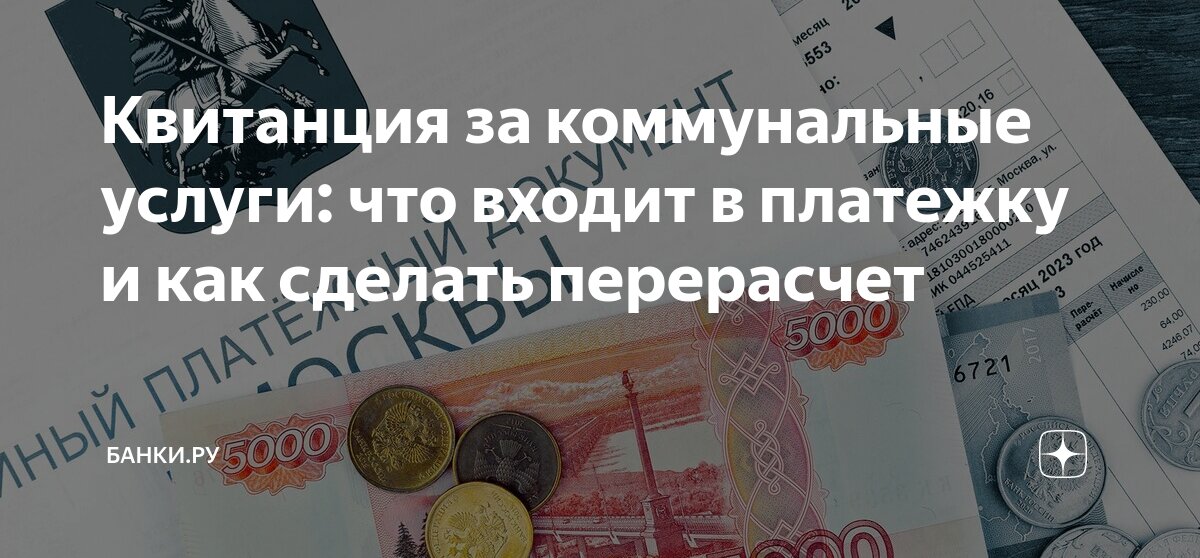 Квитанция за коммунальные услуги: что входит в платежку и как сделать ...