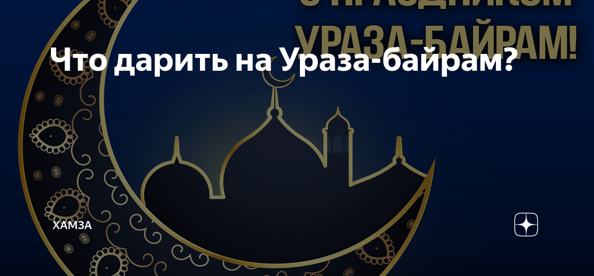 Ураза байрам дата. С окончанием Рамадана. ИД Аль Фитр Ураза байрам. Конец Рамадана. С праздником окончания Рамадана