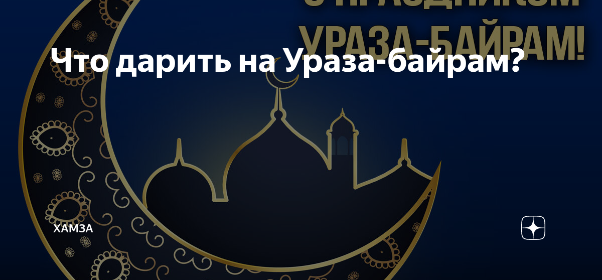 Число ураза байрам 2020