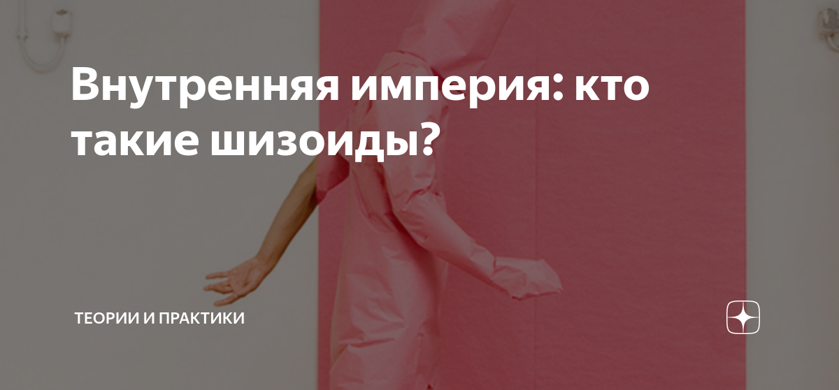 Внутренняя империя: кто такие шизоиды? | Теории и практики | Дзен