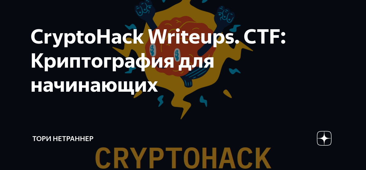 CryptoHack Writeups. CTF: Криптография для начинающих | Тори Нетраннер ...