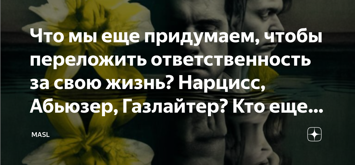 Жизнь после нарцисса