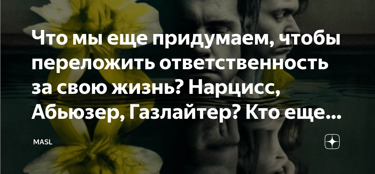 Абьюзер газлайтер. Нарциссы и абьюзеры. Жизнь после абьюзера нарцисса.