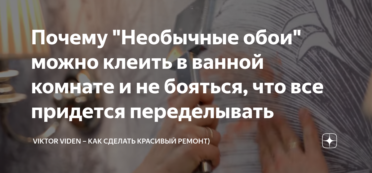 Почему "Необычные обои" можно клеить в ванной комнате и не бояться, что ...