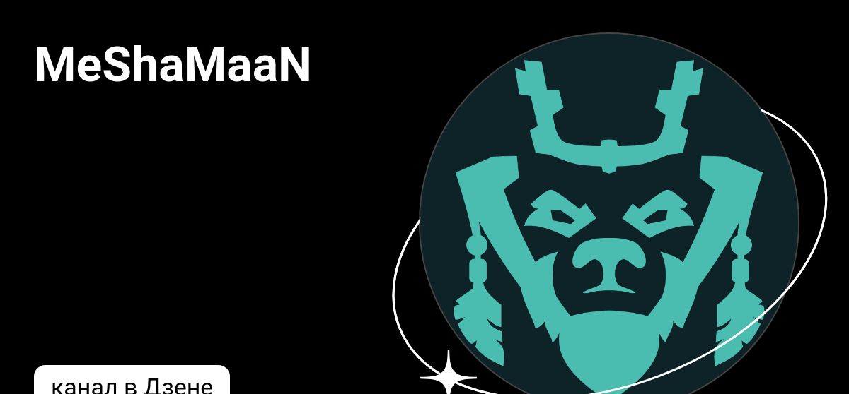 MeShaMaaN | Дзен